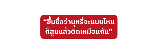 ข นช อว าบ หร จะแบบไหน ก ส บแล วต ดเหม อนก น